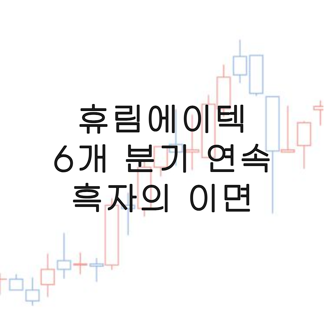 주식-휴림에이텍-특징주