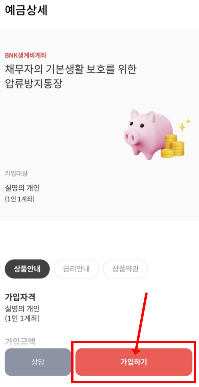 부산은행 생계비계좌 모바일뱅킹 신청절차