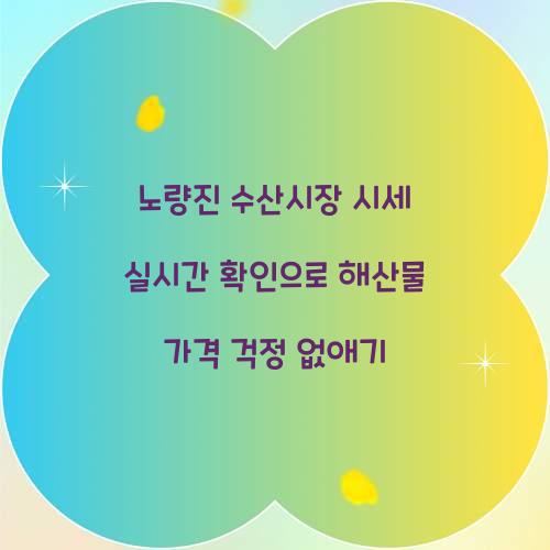 노량진 수산시장 시세 실시간 확인