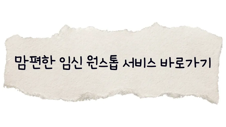 맘편한 임신 원스톱 서비스 신청 페이지로 이동하는 안내 배너 이미지. 임신 관련 정부 지원 서비스를 한 번에 신청할 수 있는 통합 시스템 링크 버튼.