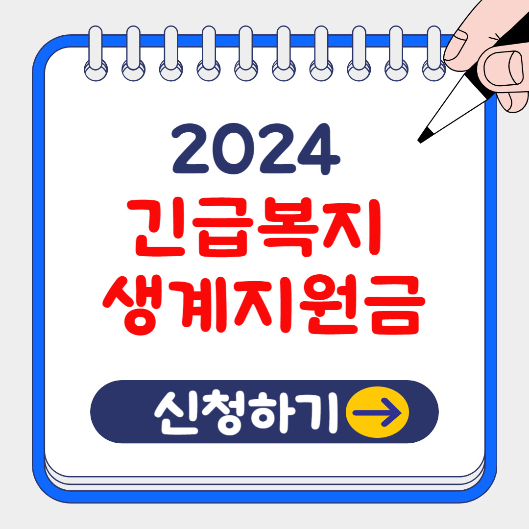 (은행원tip)2024 긴급복지 생계지원금 대상 및 신청방법 알아보기