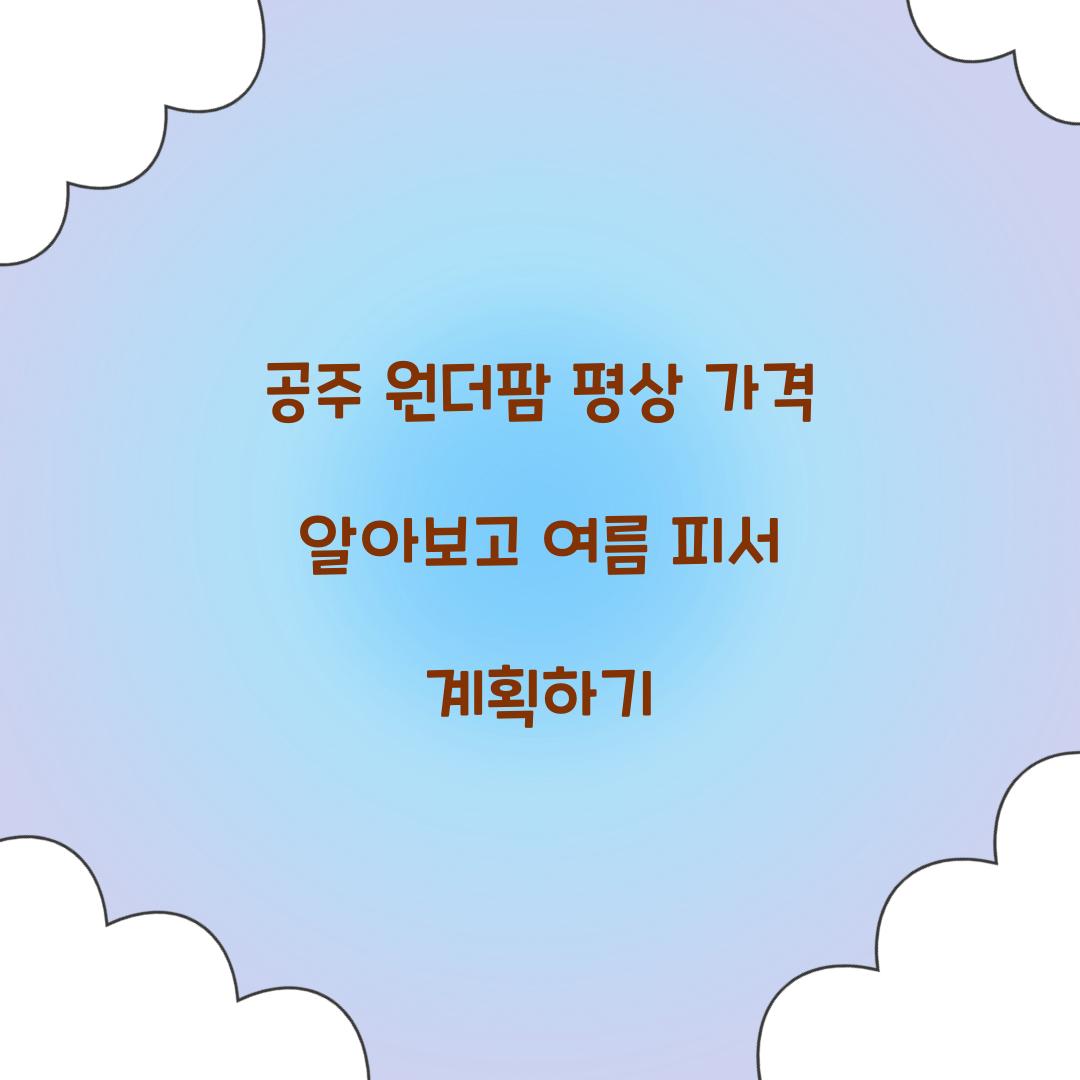 공주 원더팜 평상 가격