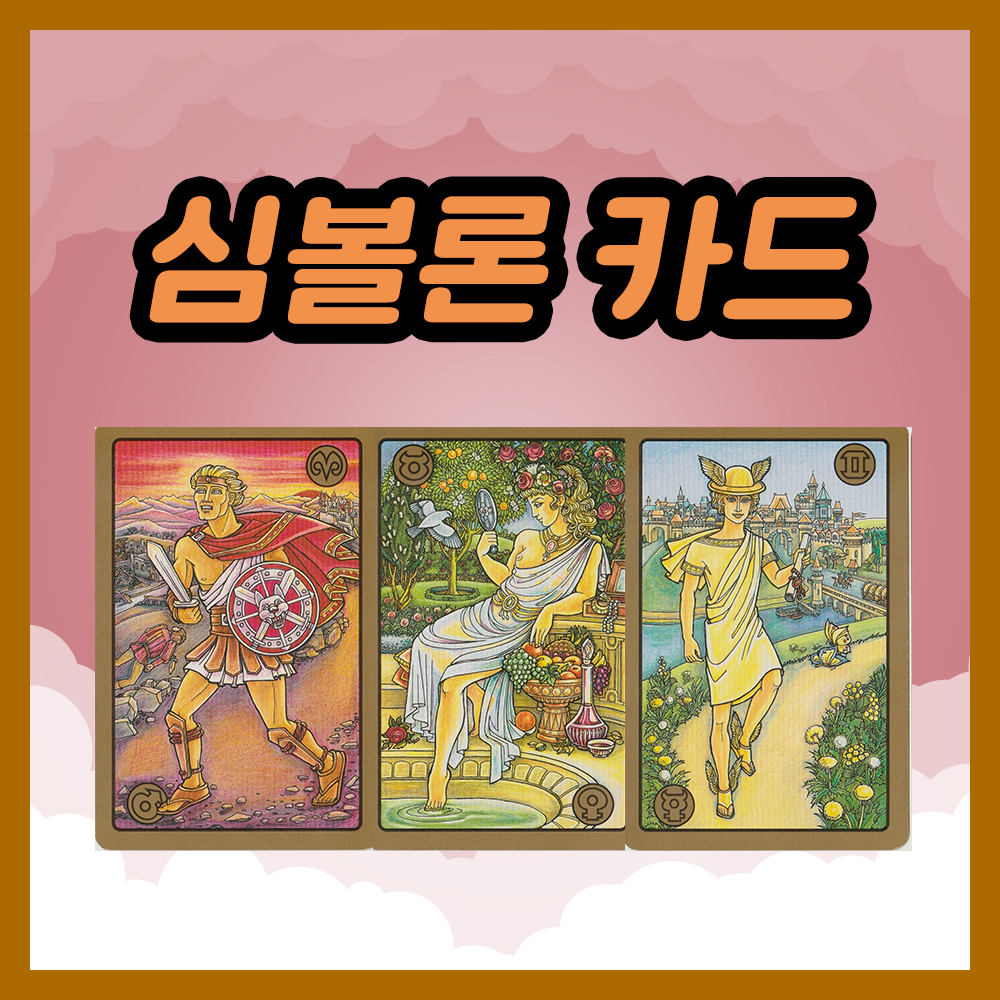 메이저 아르카나 1번 전사, 2번 연인, 3번 중재자