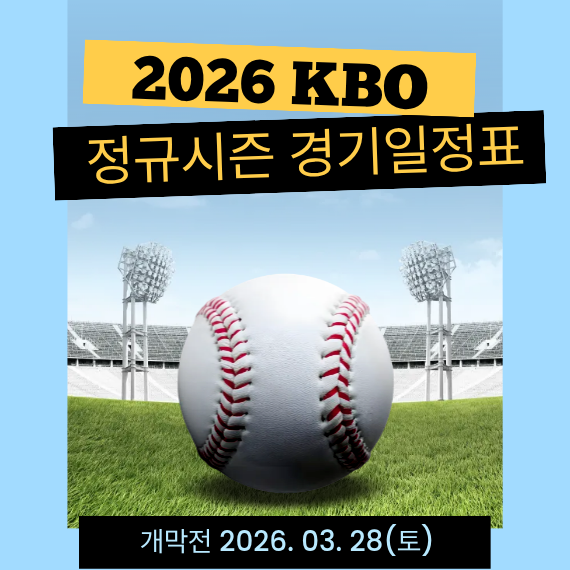 2026 KBO 정규시즌 공식 경기 일정