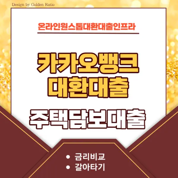 카카오뱅크-아파트-담보-대출-대환-썸네일