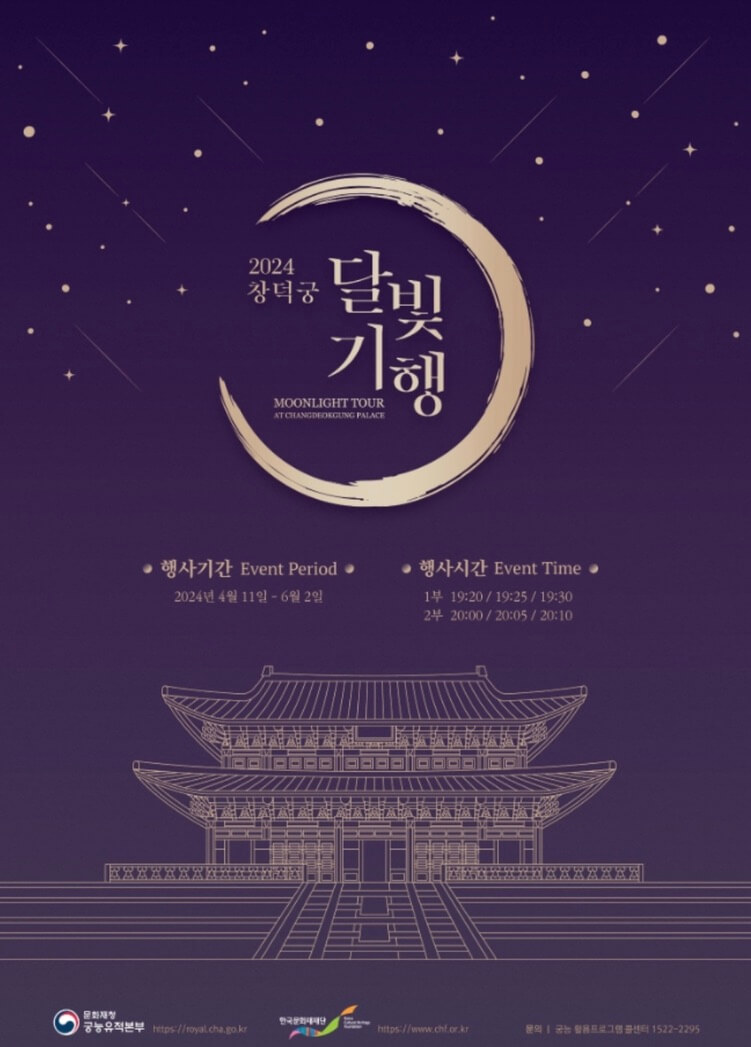 창덕궁-달빛-기행-포스터