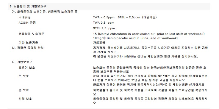 MSDS 구성정보 8. 노출방지 및 개인보호구