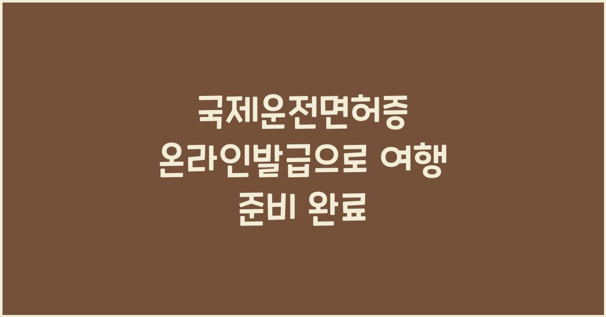 국제운전면허증온라인발급