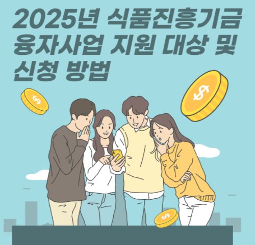 2025년 식품진흥기금 융자사업 지원 대상 및 신청 방법 관련 사진