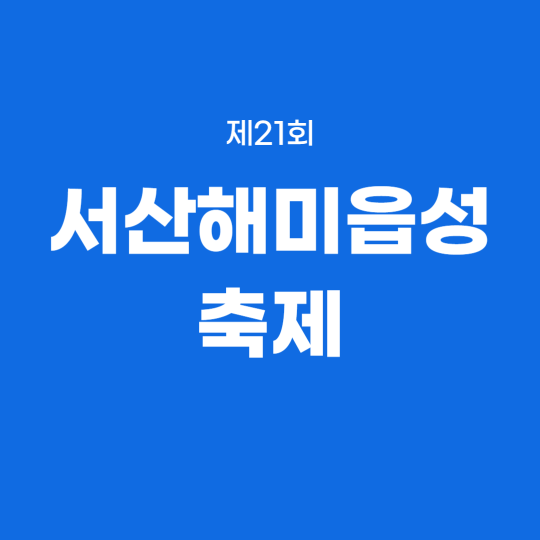 제21회 서산해미읍성축제 소개