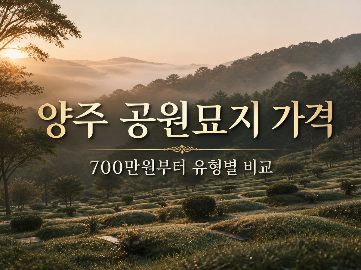 양주 공원묘지 가격, 700만원부터 유형별 비교