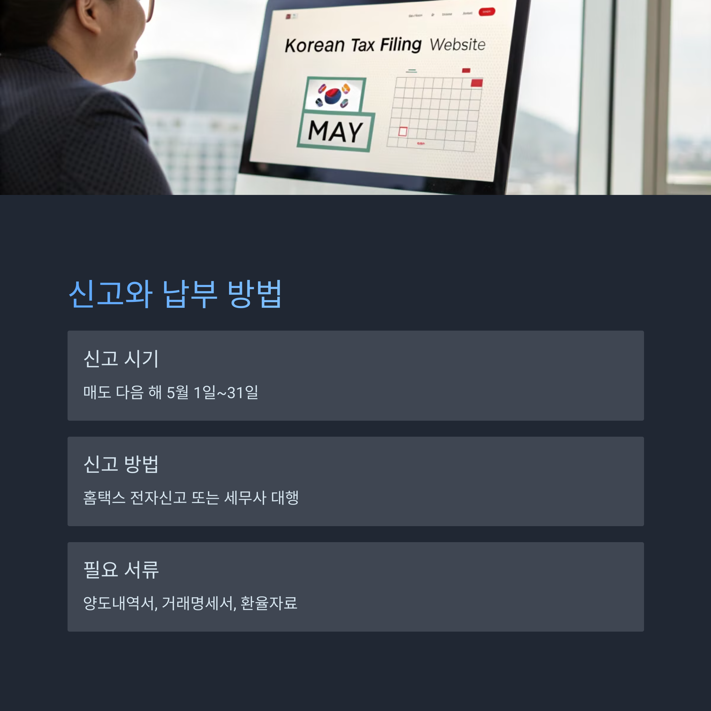 신고와 납부 방법, 이 시점 꼭 알아야 합니다