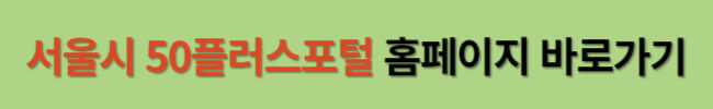 서울 중장년 직업교육경비 60만원 받는방법