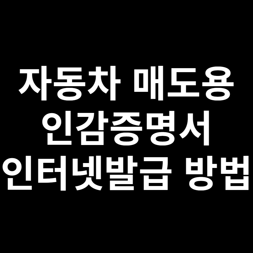 자동차 매도용 인감증명서 인터넷발급 방법
