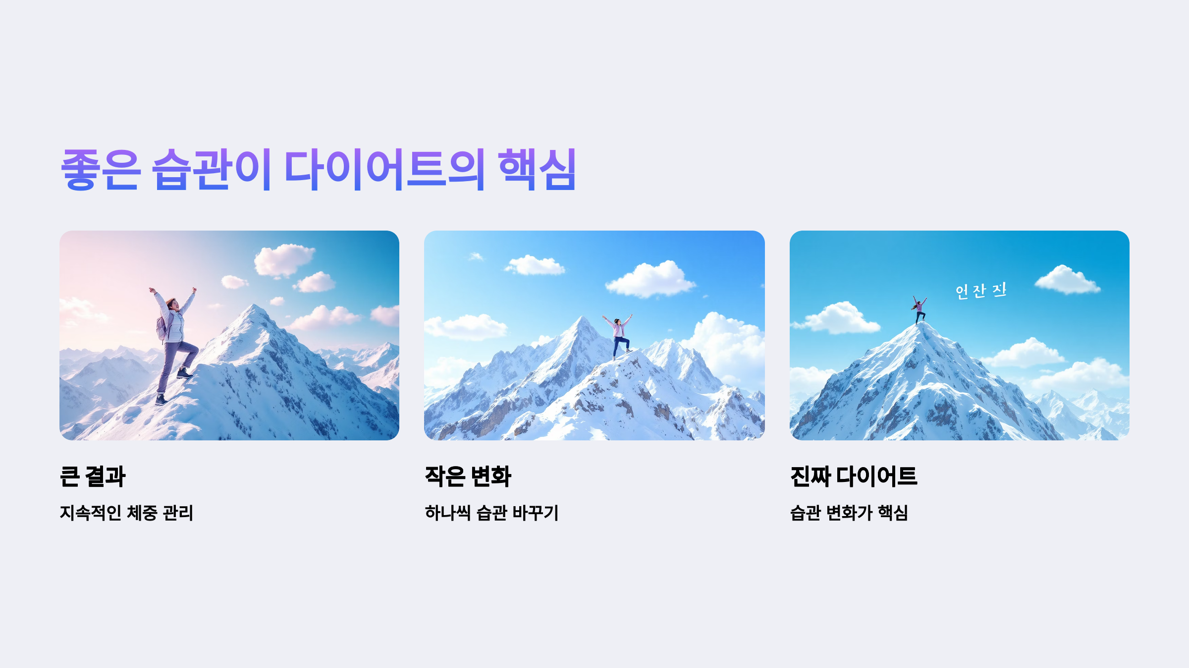 '좋은 습관'이 결국 다이어트의 핵심이다