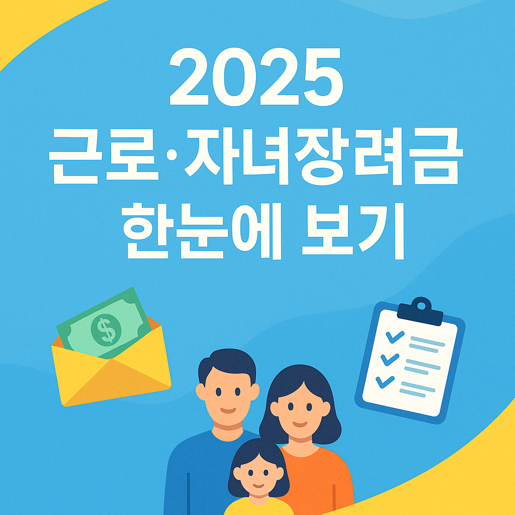 2025 근로장려금 자녀장려금 자격조건 총정리