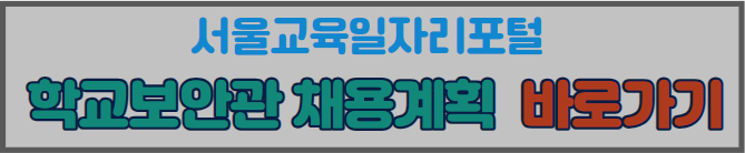 학교보안관 바로가기