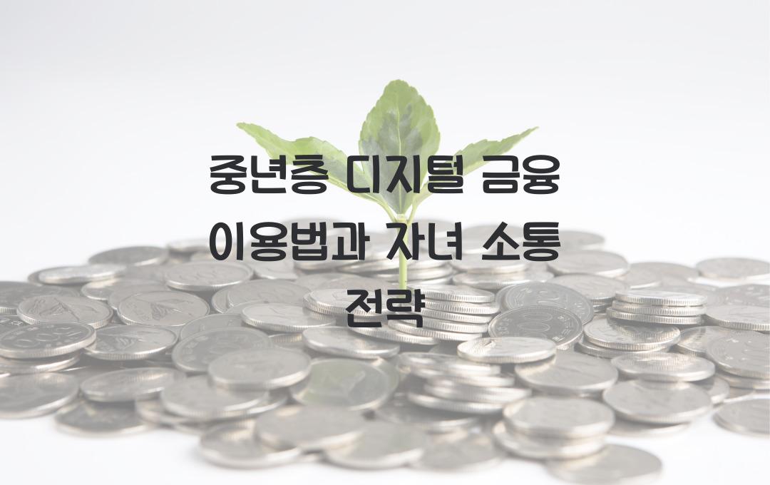  중년층의 디지털 금융 이용, 자녀와 소통하는 방법