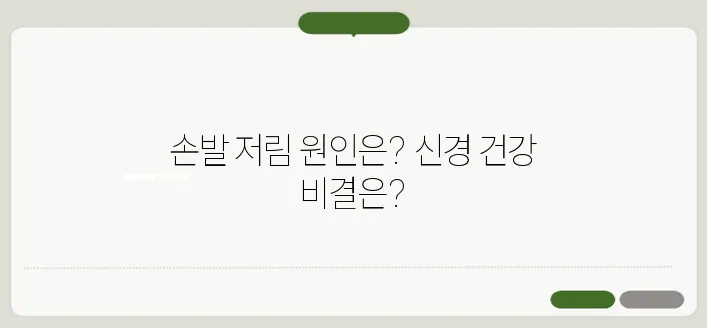 손발이 저리는 이유와 신경 건강 관리법