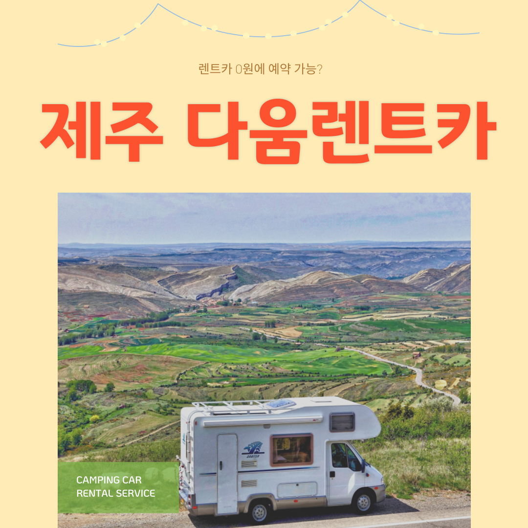 제주 다움렌트카