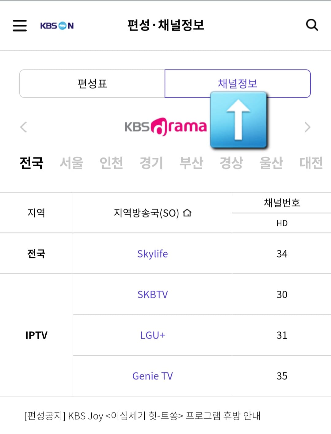 KBS-DRAMA-채널번호-확인하는-방법-여기에서-상단의-편성표와-채널정보를-확인할-수-있는데요.-채널정보를-클릭하면-자신의-지역을-선택-방송사에-맞는-번호를-확인할-수-있고&amp;#44;-KBS-Drama-외에도-왼쪽과-오른쪽-화살표를-클릭하면-KBS-Joy&amp;#44;-KBSN-SPORTS&amp;#44;-KBS-Story&amp;#44;-KBS-Life&amp;#44;-KBS-Kids-등-원하는-채널의-번호와-편성-시간도-함께-확인할-수-있습니다.