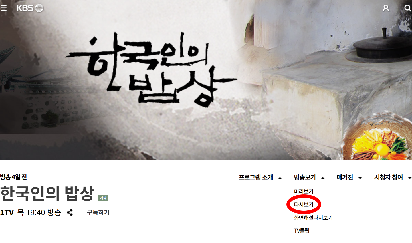 다시보기 메뉴 위치