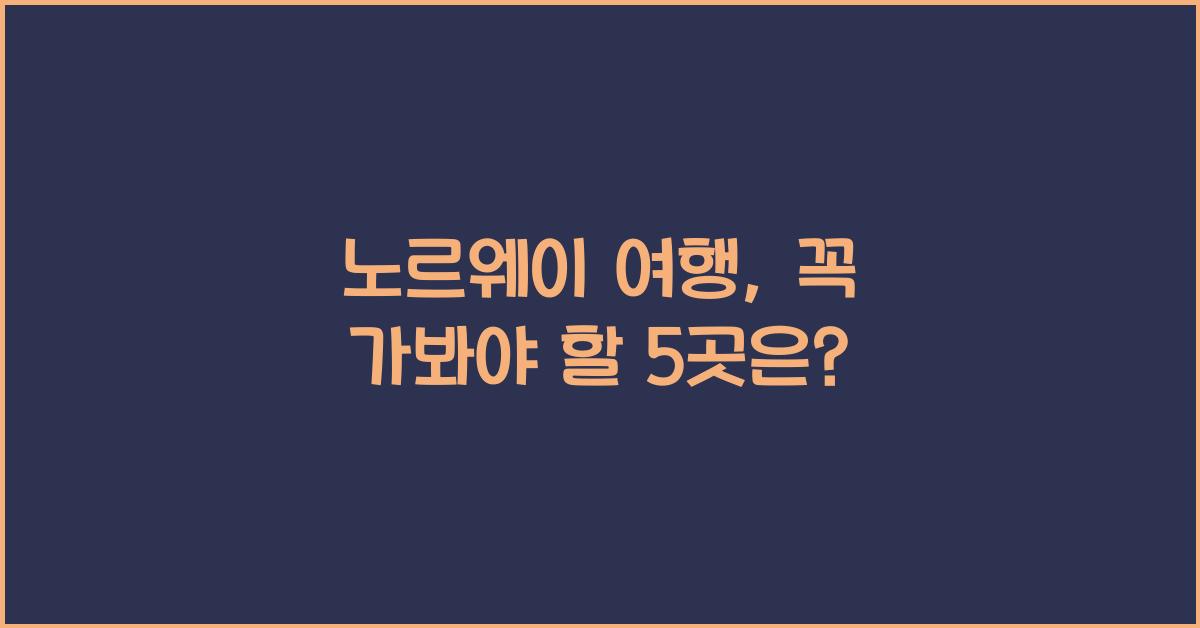 노르웨이 여행