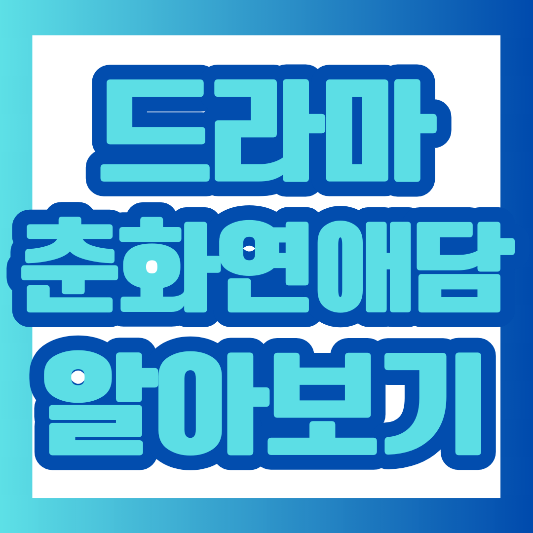 드라마 '춘화연애담' 알아보기 포스팅 대표 이미지.