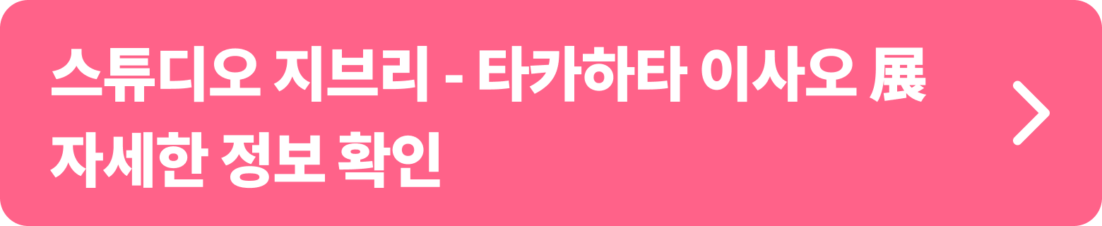 스튜디오 지브리의 거장 타카하타 이사오 감독의 작품 세계를 조명하는 이번 전시는 그의 데뷔작부터 유작까지, 모든 작품의 제작 과정을 소개