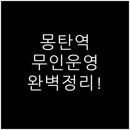 몽탄역 위치 주소와 무인 운영 시간표..