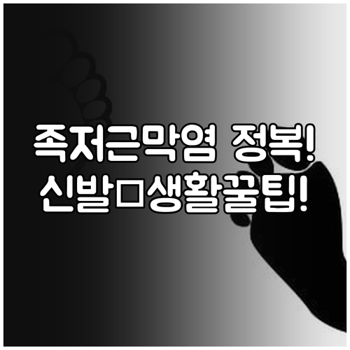 족저근막염 통증 완화 위한 신발 선택..