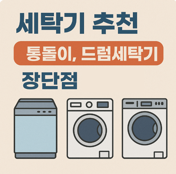 세탁기 장단점