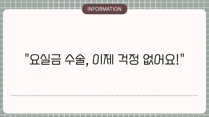 요실금 수술 잘하는 병원