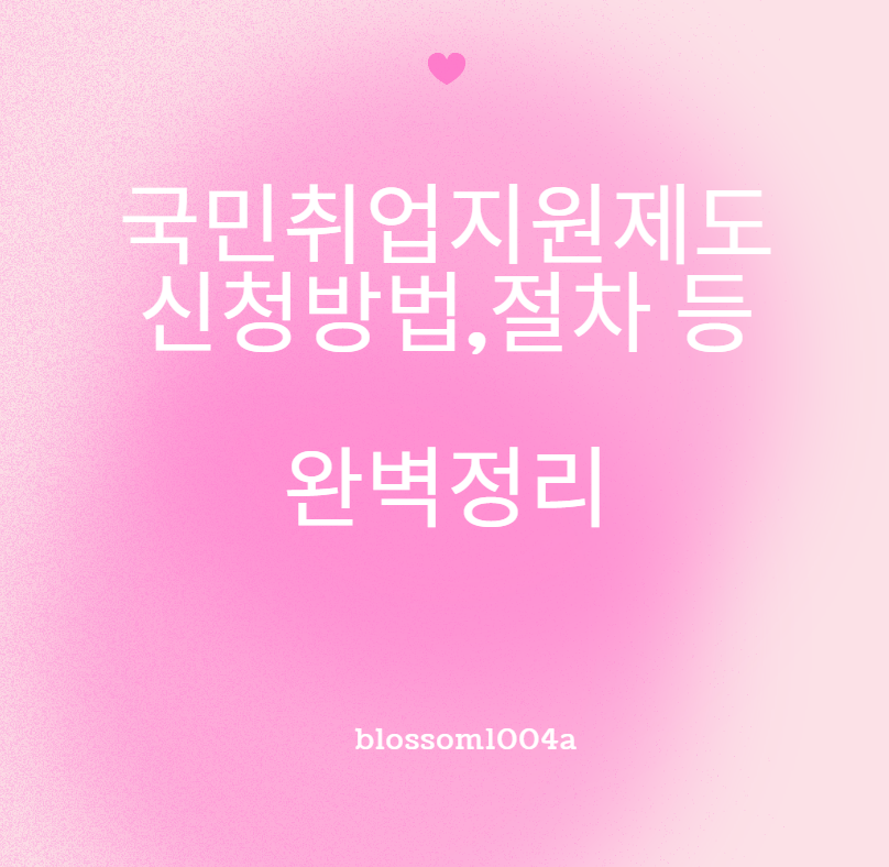 국민취업지원제도 신청방법,절차 등 완벽정리