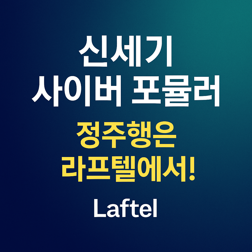 추억의 애니 신세기 사이버 포뮬러 어디서 볼 수 있을까