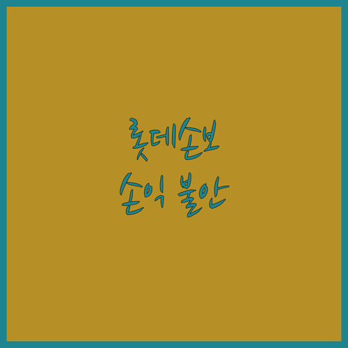 애엄마도 불안한 롯데손보, 보험 손익