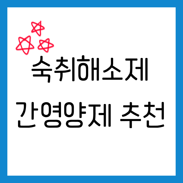 숙취해소제
