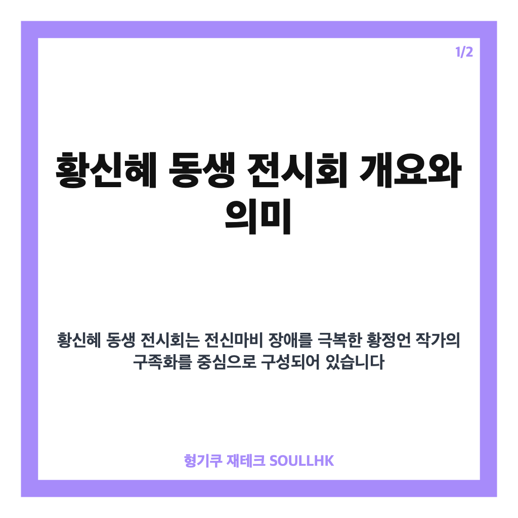 황신혜 동생 전시회, 전신마비 극복한 구족화가 황정언 작가의 감동 이야기 카드뉴스 1