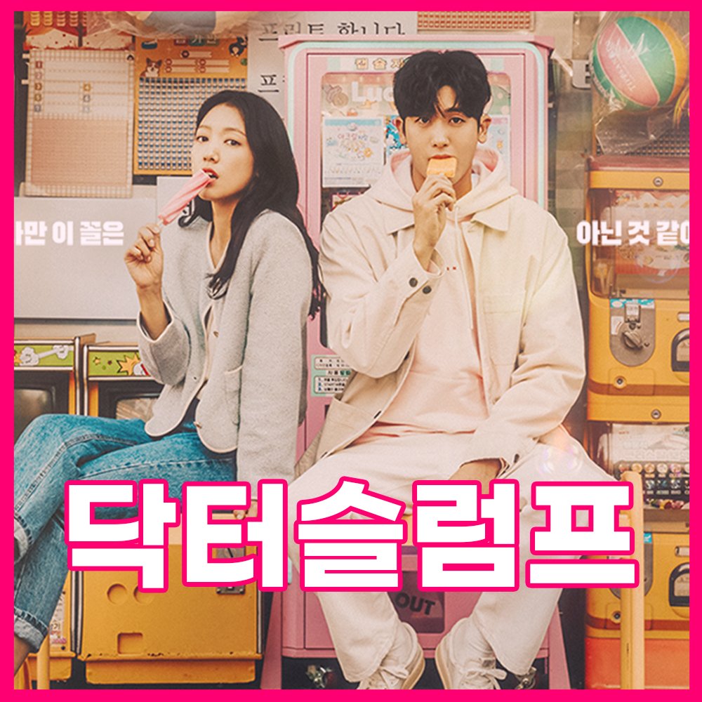 드라마 닥터슬럼프 줄거리 : 인물관계도, 촬영지, 시청률