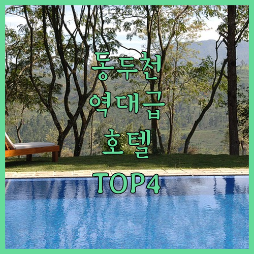 동두천 호텔 추천 신축 G7부터 가성..