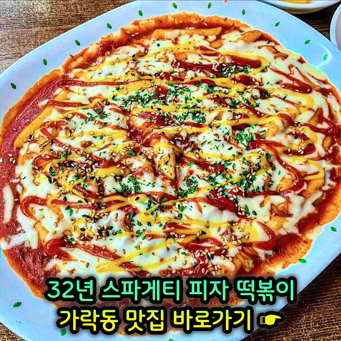생방송 투데이 개롱역 가락동 32년 노포 할머니 스파게티 피자 떡볶이 맛집