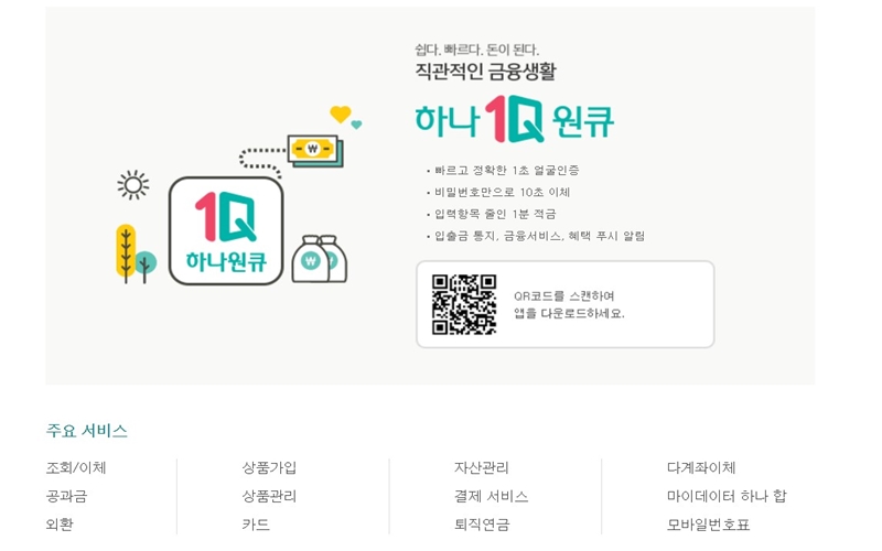 하나원큐 서비스 소개
