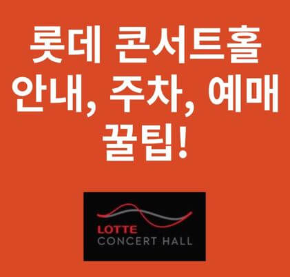 롯데 콘서트홀 안내 썸네일