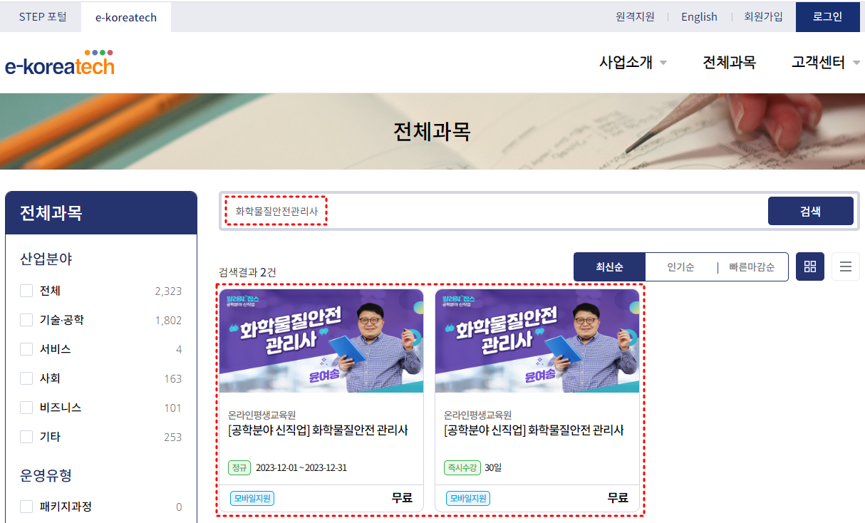화학물질안전관리사-무료교육