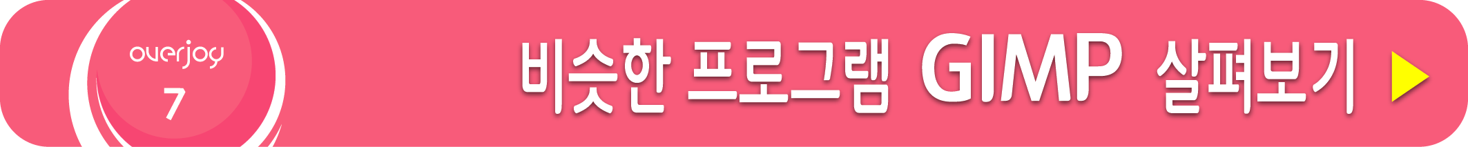 GIMP 살펴보기