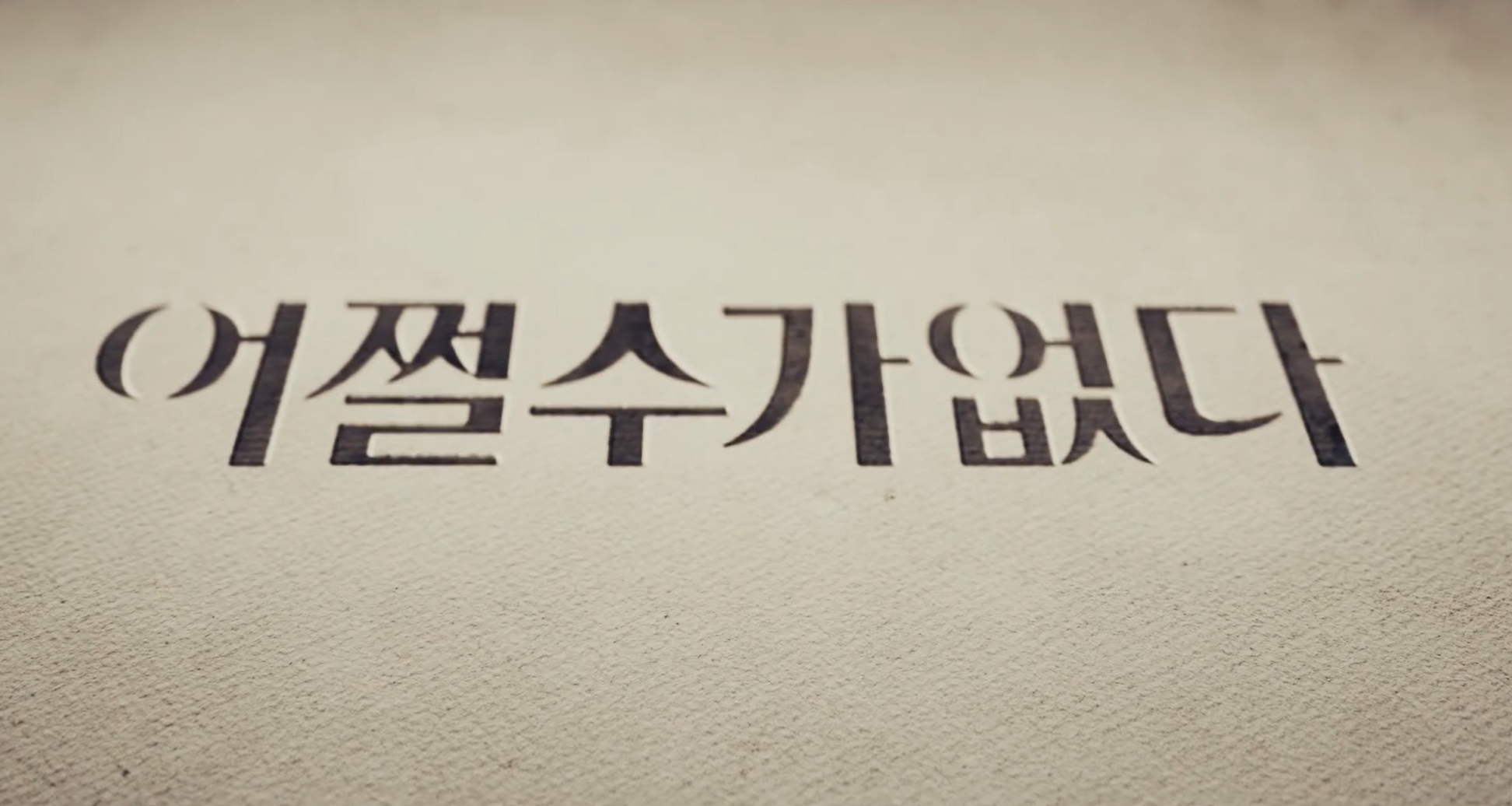 어쩔수가없다 출연진