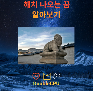 해치 나오는 꿈