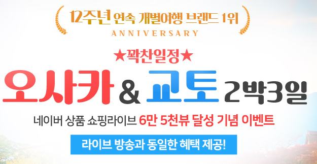 내일투어 오사카 교토 패키지