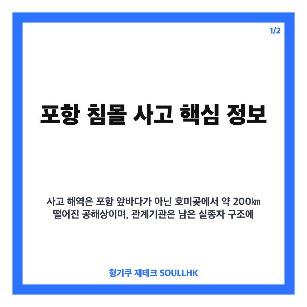 포항 침몰 3명 구조, 1명 실종&hellip;북한 상선 부속선 사고 수색 상황 카드뉴스 1