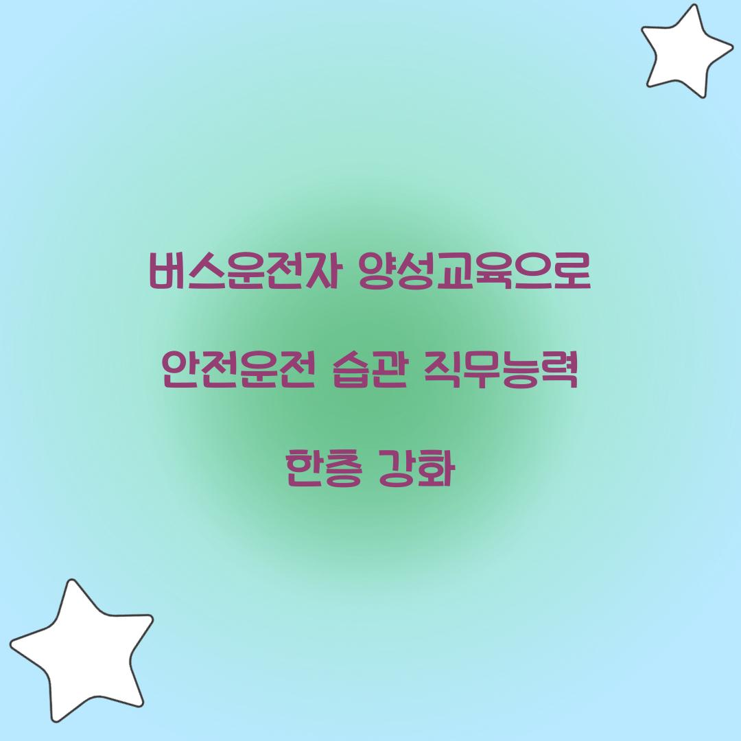 버스운전자 양성교육